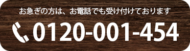 お急ぎの方はお電話でも受け付けております