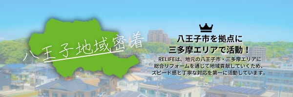 八王子地域密着