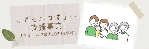 こどもエコ住い