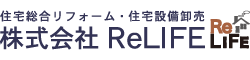 住宅総合リフォーム・住宅設備卸売 株式会社 ReLIFE